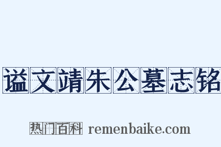 谥文靖朱公墓志铭是什么意思的图片